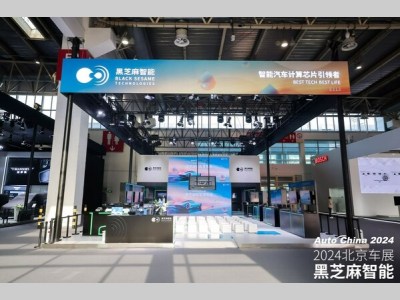【北京车展】黑芝麻智能亮相2024北京车展，以智能汽车芯片赋能"新汽车"