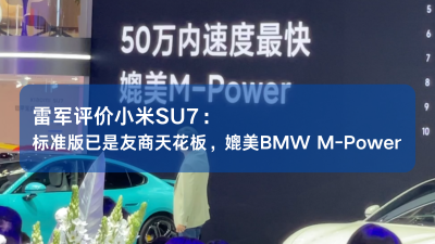 小米SU7媲美宝马M-power性能