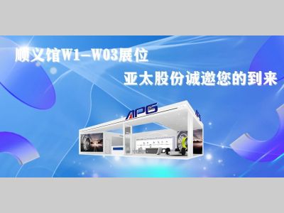【北京车展】亚太股份携新一代技术升级产品亮相北京国际汽车展览会