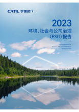 宁德时代--2023 环境、社会与公司治理 （ESG）报告