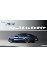 2024北京车展重磅车型前瞻报告