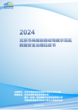 2024北京市高级别自动驾驶示范区数据安全治理白皮书