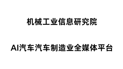 机械工业信息研究院