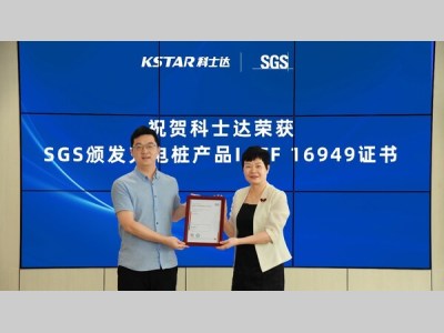 科士达荣获IATF公告发布后首张充电桩产品SGS IATF 16949证书