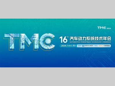会展动态丨TMC2024初步日程：聚集汽车动力系统全产业链创新技术