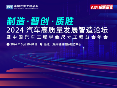 【会议报名】2024汽车高质量发展智造论坛，专家云集，技术交流+工厂参观！