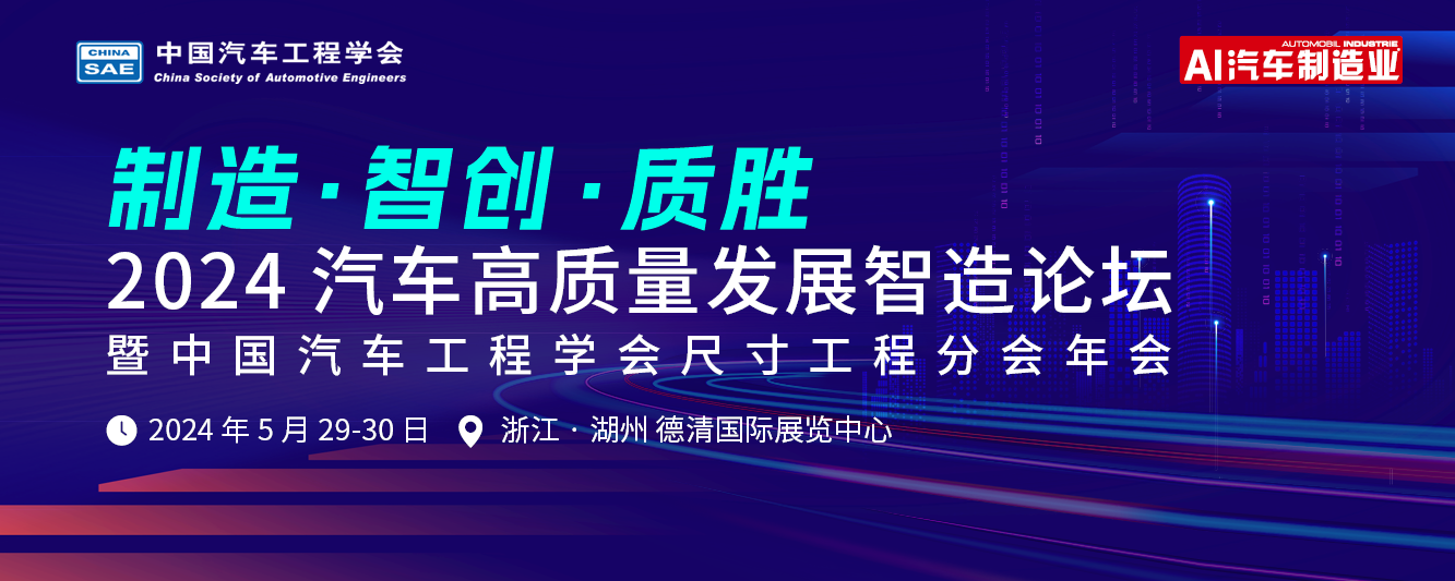 2024汽车高质量智造论坛暨中国汽车工程学会尺寸工程分会年会