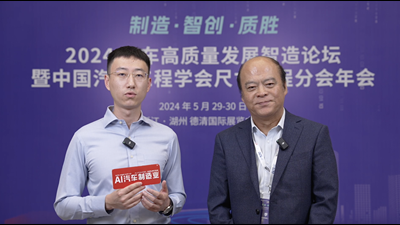 2024汽车高质量发展智造论坛采访中国机械工业联合会副会长李奇