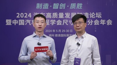 2024汽车高质量发展智造论坛采访中国第一汽车股份有限公司新能源开发院首席杨钫