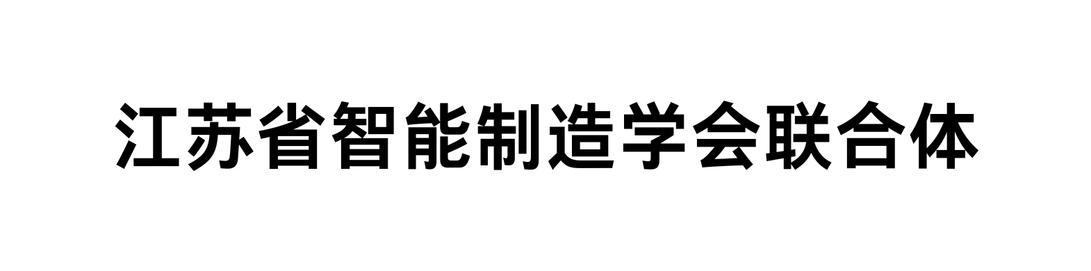 智能制造学会