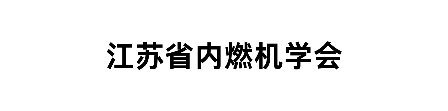 内燃机学会