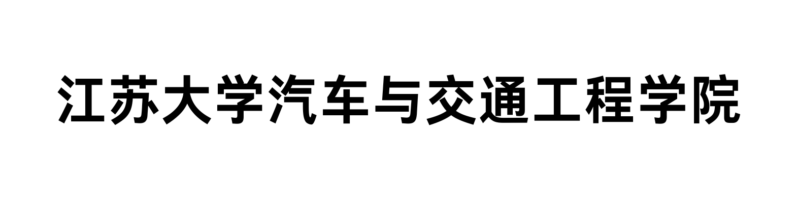 交通工程学院