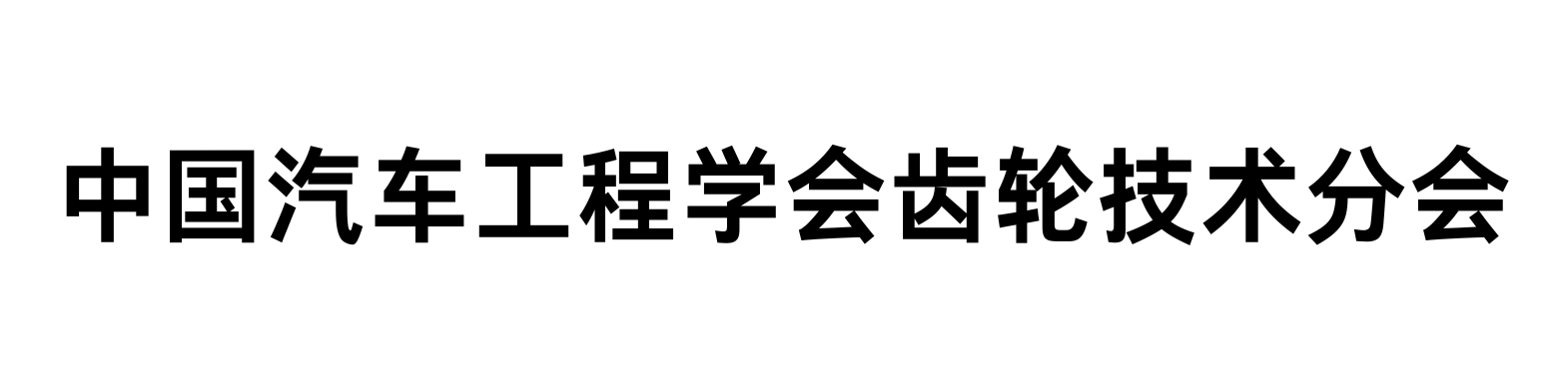 齿轮技术分会