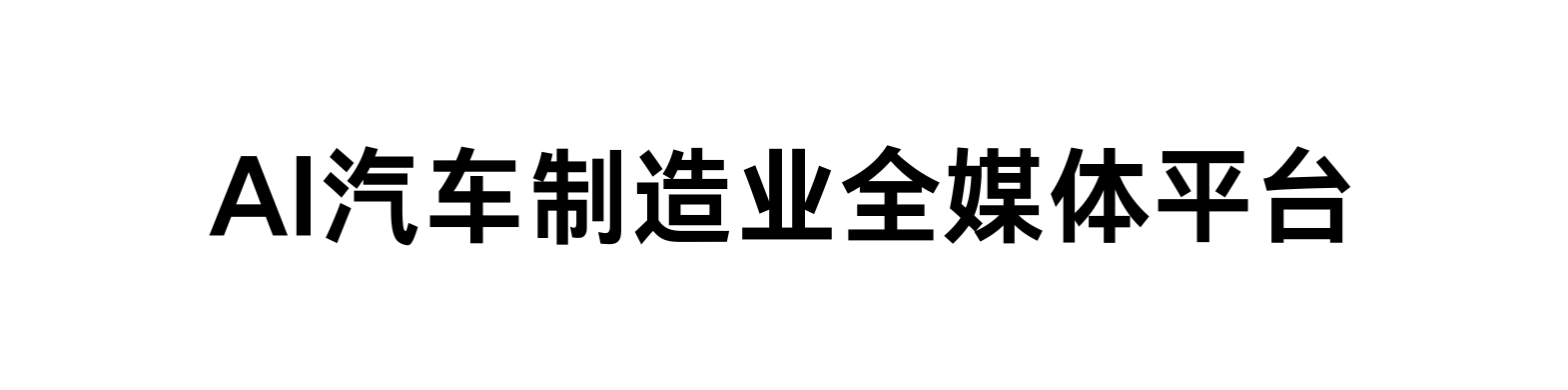 AI汽车制造业