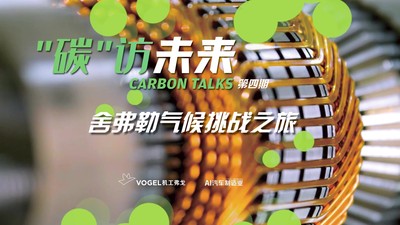 【“碳”访未来】舍弗勒气候挑战之旅