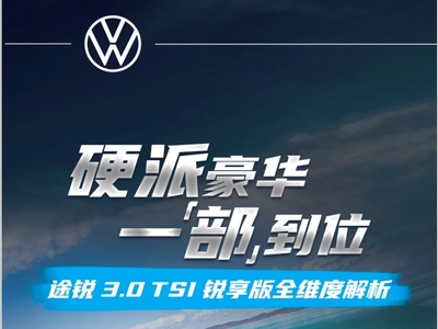 长图文：硬派豪华，一“部”到位，途锐3.0 TSI锐 享版全维度解析