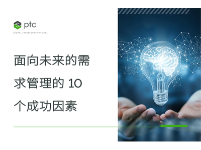 面向未来的需求管理的 10 个成功因素