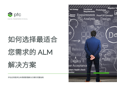 ALM解决方案买方指南