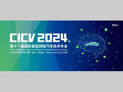 第十一届国际智能网联汽车技术年会在京盛大开幕