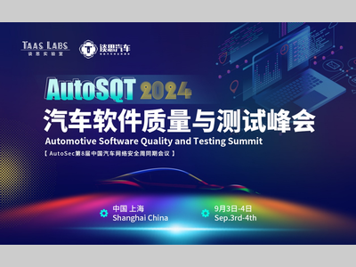 AutoSQT 2024汽车软件质量与测试峰会开启注册 | 智能汽车软件如何卷出差异化？