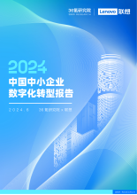 中国中小企业数字化转型报告