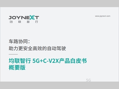 超硬核！均联智行5G+C-V2X车路协同解决方案发布