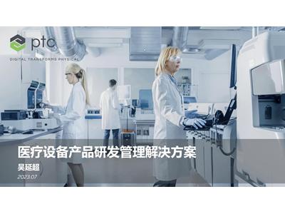 医疗设备行业产品研发趋势和解决方案在线研讨会