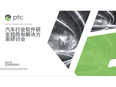 软件生命周期管理之汽车行业应用在线研讨会