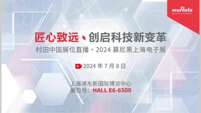 村田2024慕尼黑上海电子展直播