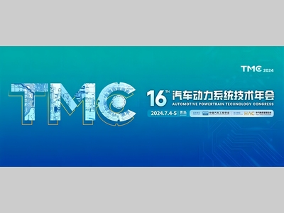 第十六届汽车动力系统技术年会（TMC2024）在青岛盛大开幕！