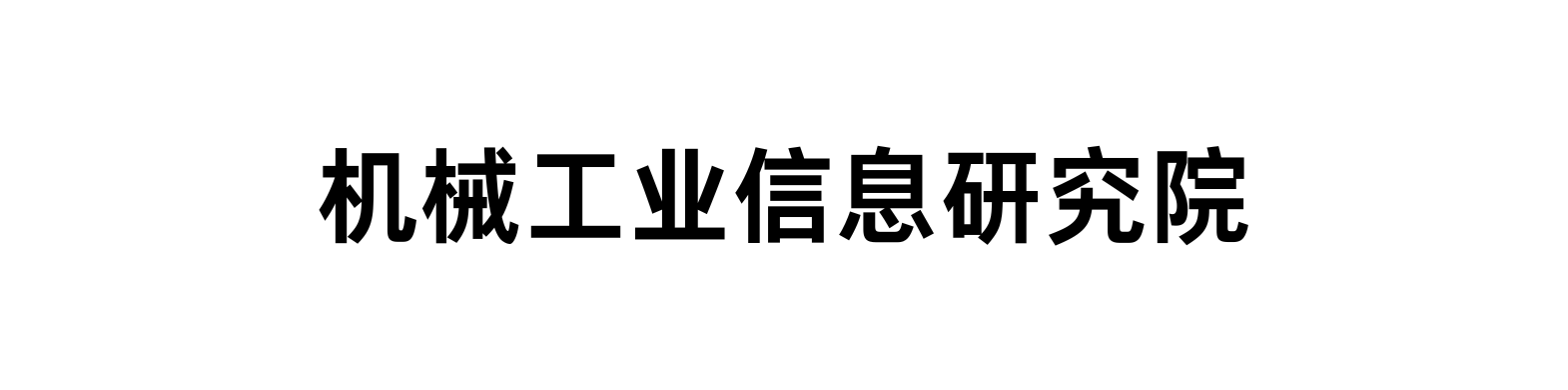 信息院