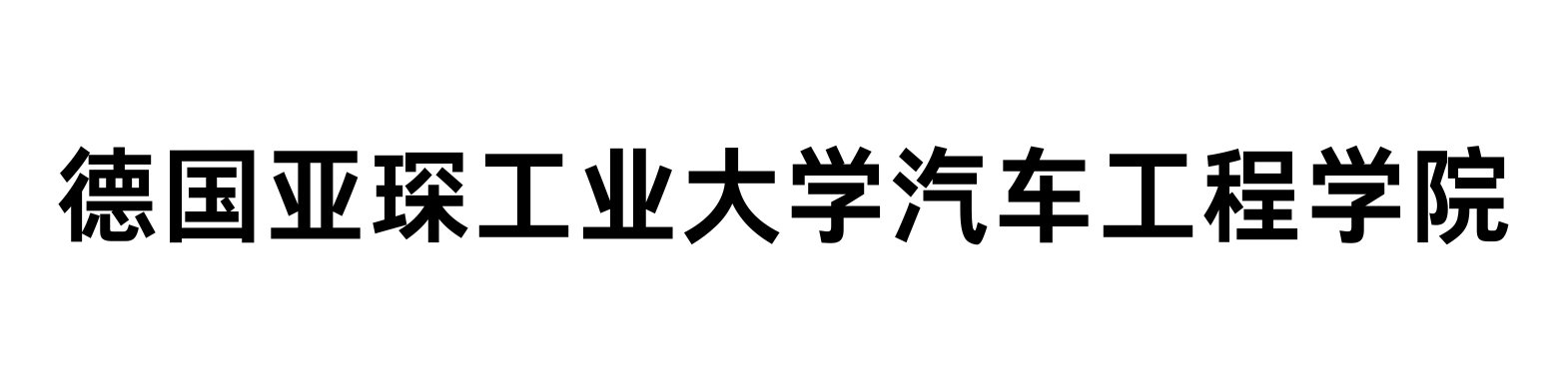 亚琛学院