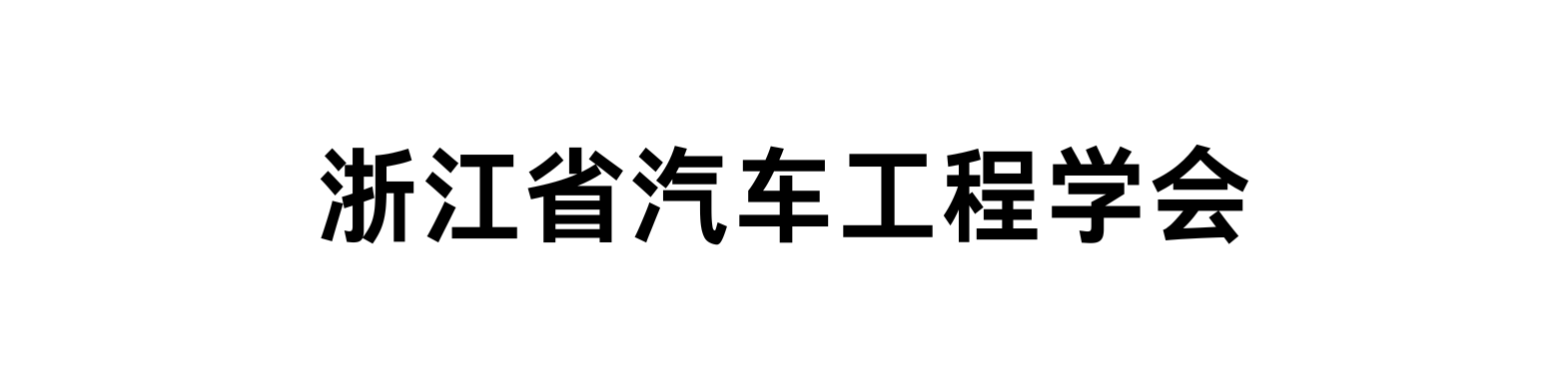 浙江学会