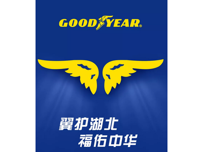 固特异轮胎捐赠现金及物资合计200万元抗击疫情