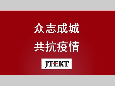 捷太格特（JTEKT）捐赠50万元用于抗击新型冠状病毒肺炎疫情