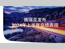 佛瑞亚发布2024年上半年业绩表现