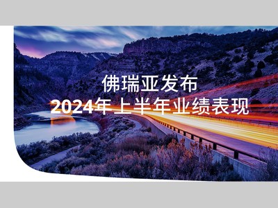 佛瑞亚发布2024年上半年业绩表现