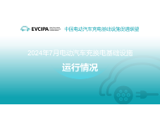 2024年7月电动汽车充换电基础设施运行情况