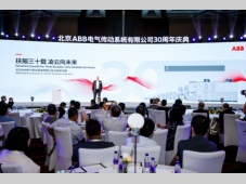 北京ABB电气传动系统有限公司成立三十周年