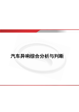 汽车异响综合分析与判断