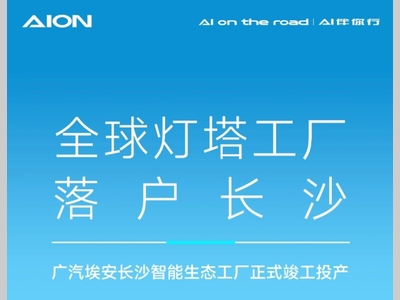 全球灯塔工厂落户长沙！广汽埃安长沙工厂竣工投产