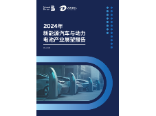 2024年新能源汽车与动力电池产业展望报告