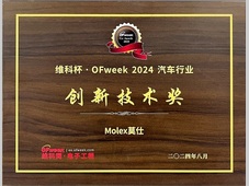 Molex莫仕在中国设计和开发的连接器产品，荣获维科杯·OFweek 2024汽车行业大奖