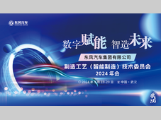 【近期活动】东风汽车集团有限公司制造工艺技术委员会2024智能制造技术论坛