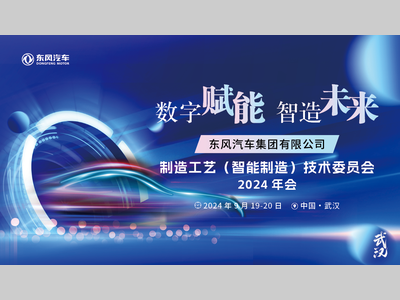 【近期活动】东风汽车集团有限公司制造工艺技术委员会2024智能制造技术论坛