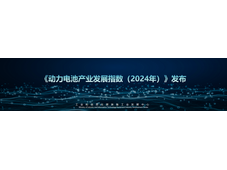 工信部装备中心发布《动力电池产业发展指数（2024年）》