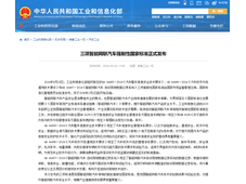 三项智能网联汽车强制性国家标准正式发布