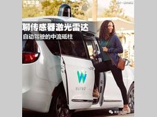 自动驾驶的中流砥柱 聊传感器激光雷达