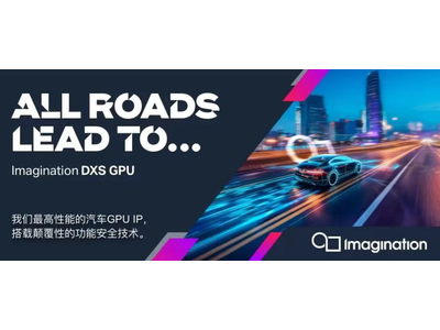 Imagination推出满足ASIL-B要求的汽车GPU IP