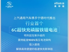 上汽通用汽车携手宁德时代推出行业首个6C超快充磷酸铁锂电池